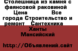 Столешница из камня с фаянсовой раковиной › Цена ­ 16 000 - Все города Строительство и ремонт » Сантехника   . Ханты-Мансийский